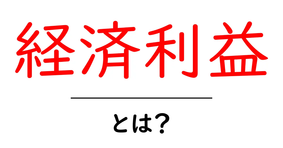 経済利益とは?初めてでもわかる簡単な解説共起語・同意語も併せて解説!