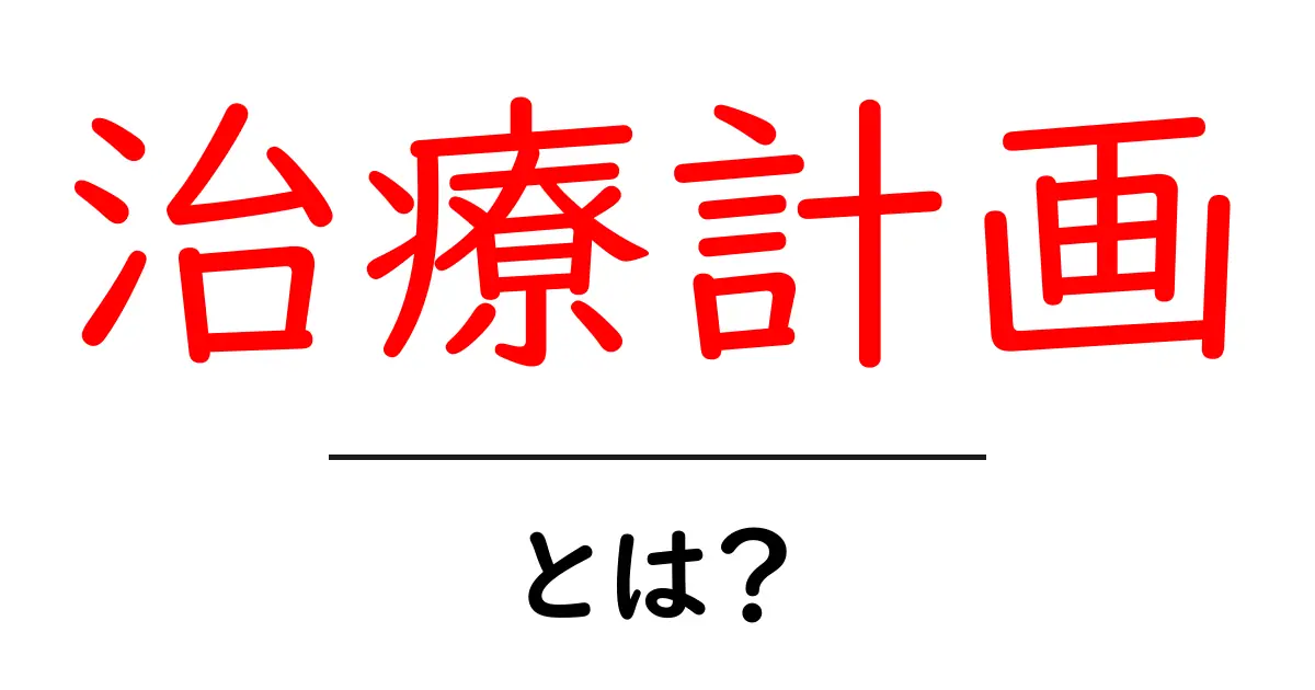 治療計画とは？病気治療のための重要なステップをわかりやすく解説共起語・同意語も併せて解説！