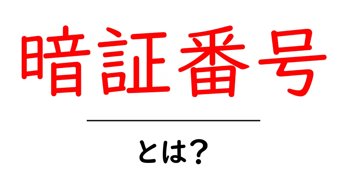 暗証番号って何?安全に使うための基礎知識共起語・同意語も併せて解説!