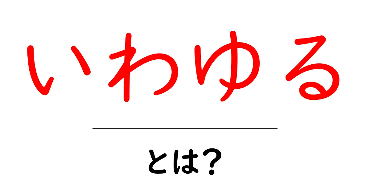 【いわゆる・とは？】その意味と使い方をわかりやすく解説！共起語・同意語も併せて解説！