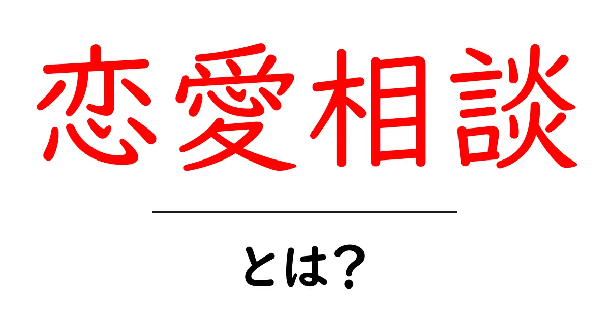 恋愛相談とは?失敗しないための心構えとアドバイス共起語・同意語も併せて解説!