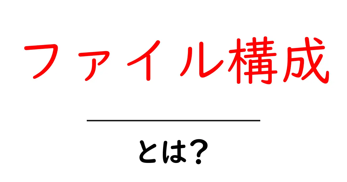 ファイル構成とは?パソコンやWebサイトの基本を学ぶ共起語・同意語も併せて解説!