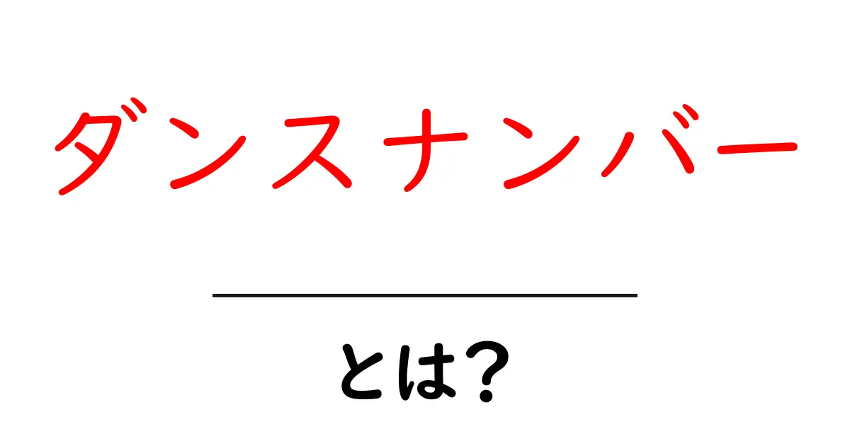 ダンスナンバーとは？あなたの心を躍らせる魅力を解説！共起語・同意語も併せて解説！