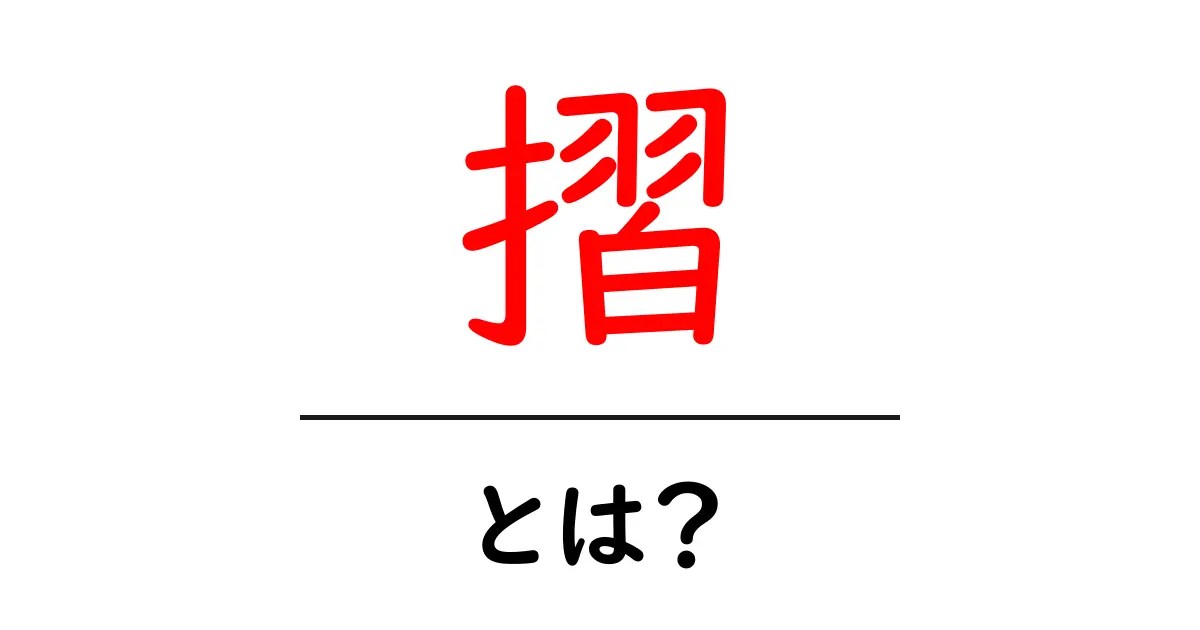 摺とは?その意味と使い方を簡単に解説!共起語・同意語も併せて解説!