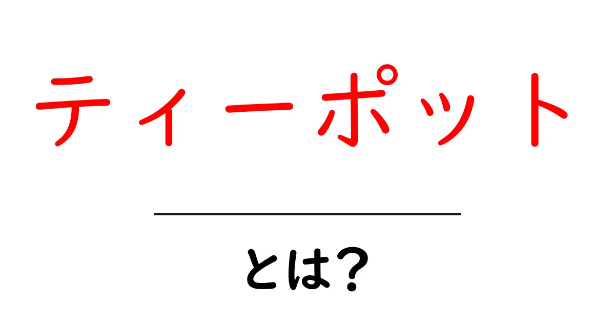 ティーポットとは?使い方や種類を徹底解説!共起語・同意語も併せて解説!
