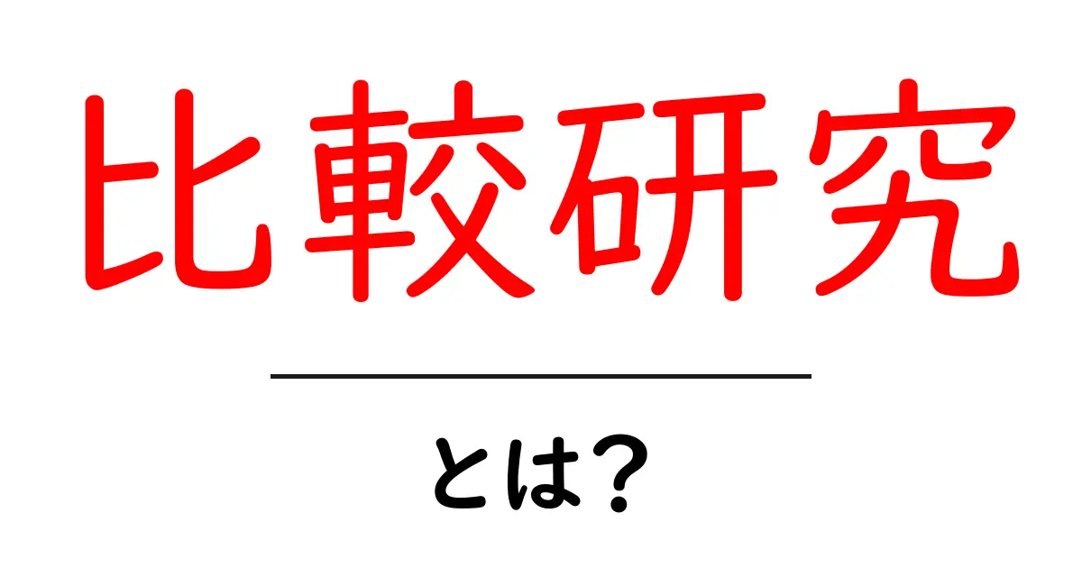 比較研究とは?その目的や方法をわかりやすく解説!共起語・同意語も併せて解説!