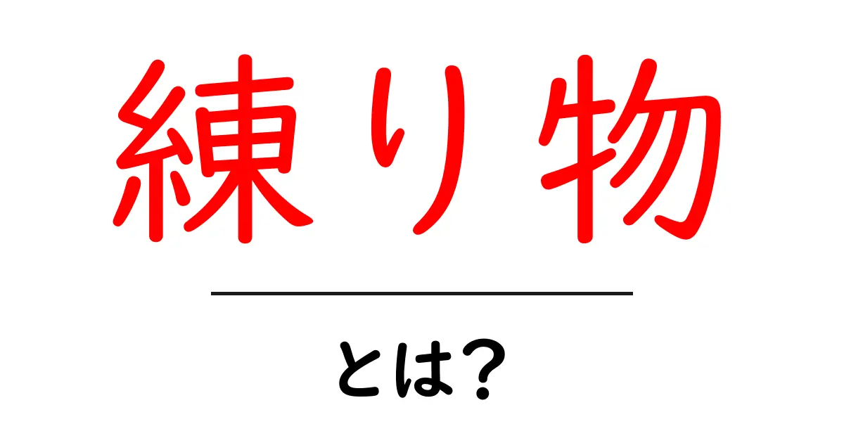 練り物とは?美味しい練り物の世界を探ろう!共起語・同意語も併せて解説!