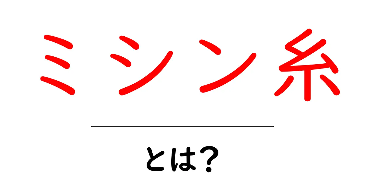 ミシン糸って何?種類や使い方をわかりやすく解説します!共起語・同意語も併せて解説!