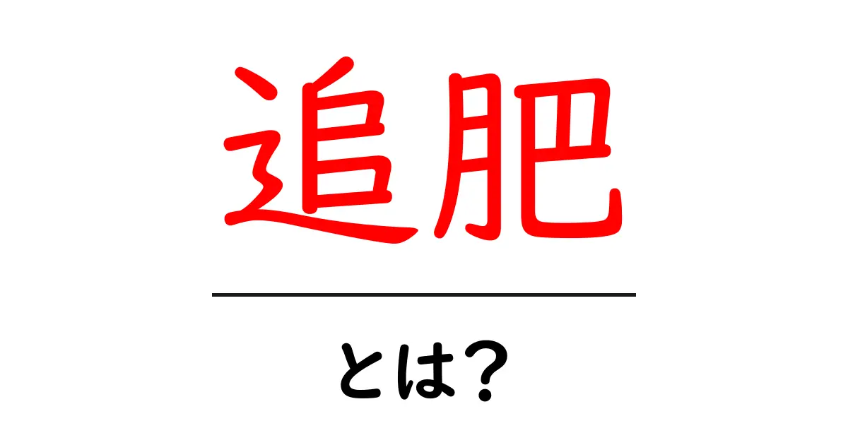追肥とは?植物を育てるために必要な技術を解説!共起語・同意語も併せて解説!