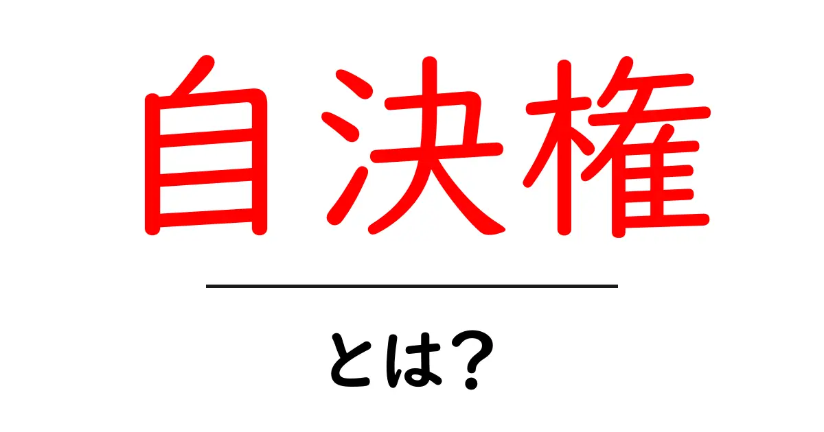 自決権とは？自分の人生を自分で選ぶ大切な権利について知ろう共起語・同意語も併せて解説！