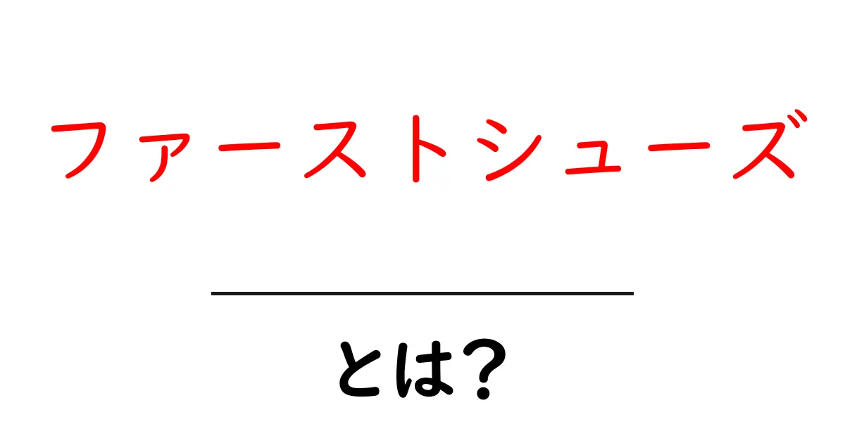 ファーストシューズとは?赤ちゃんのための初めての靴の選び方とポイント共起語・同意語も併せて解説!
