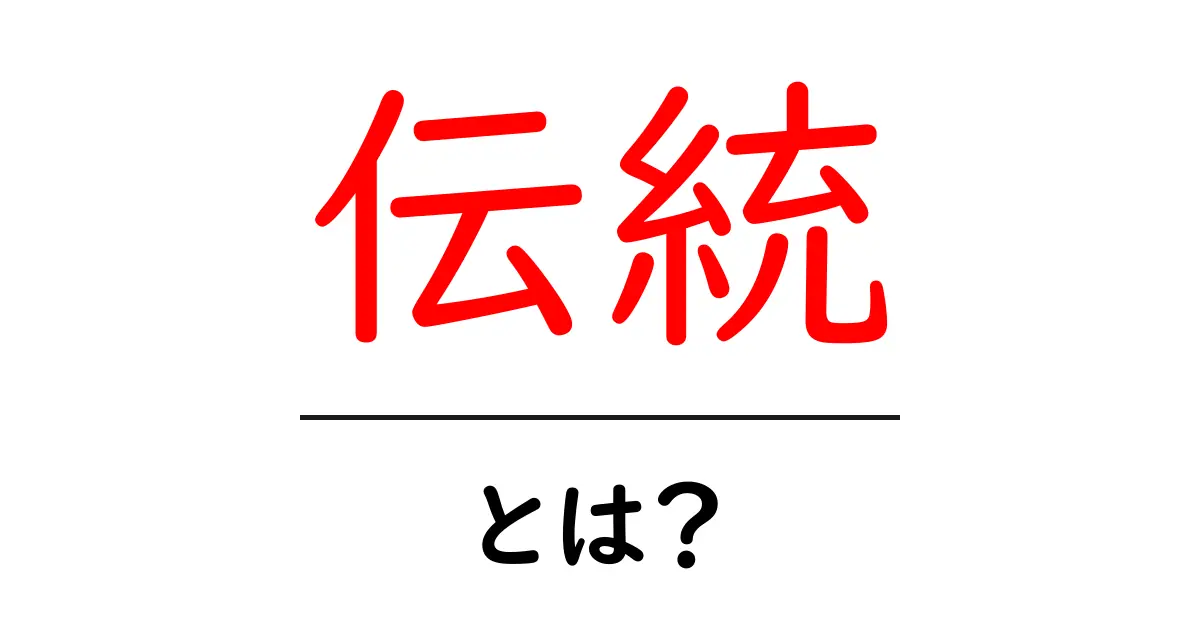 伝統とは何か?その魅力と大切さを徹底解説!共起語・同意語も併せて解説!