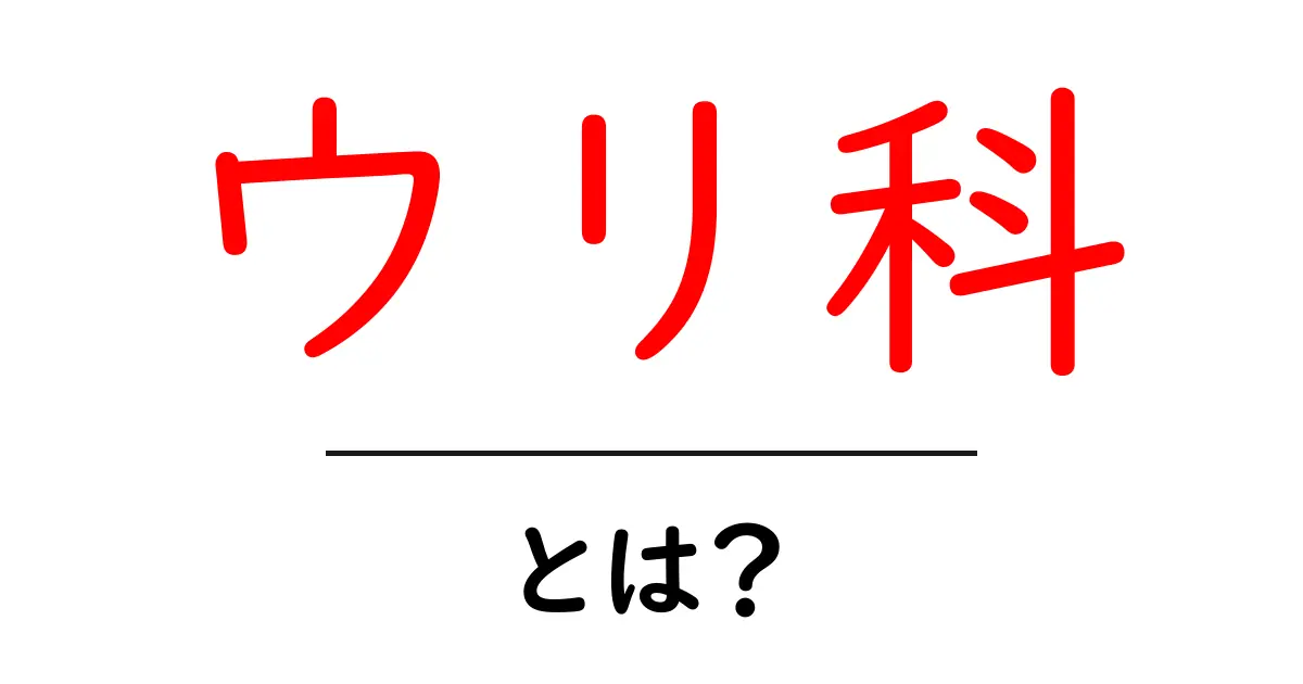 ウリ科とは？特徴や代表的な植物について解説！共起語・同意語も併せて解説！