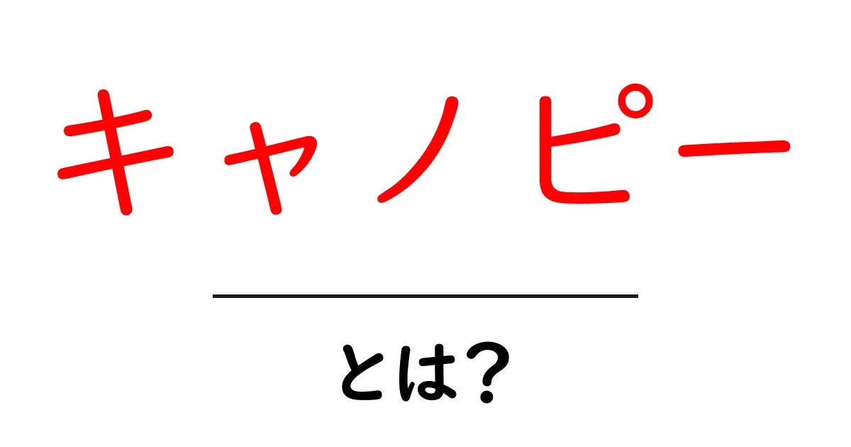 キャノピーとは?自然界の秘密を探る!共起語・同意語も併せて解説!