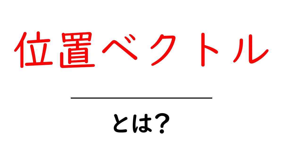 位置ベクトルとは？わかりやすく説明します！共起語・同意語も併せて解説！