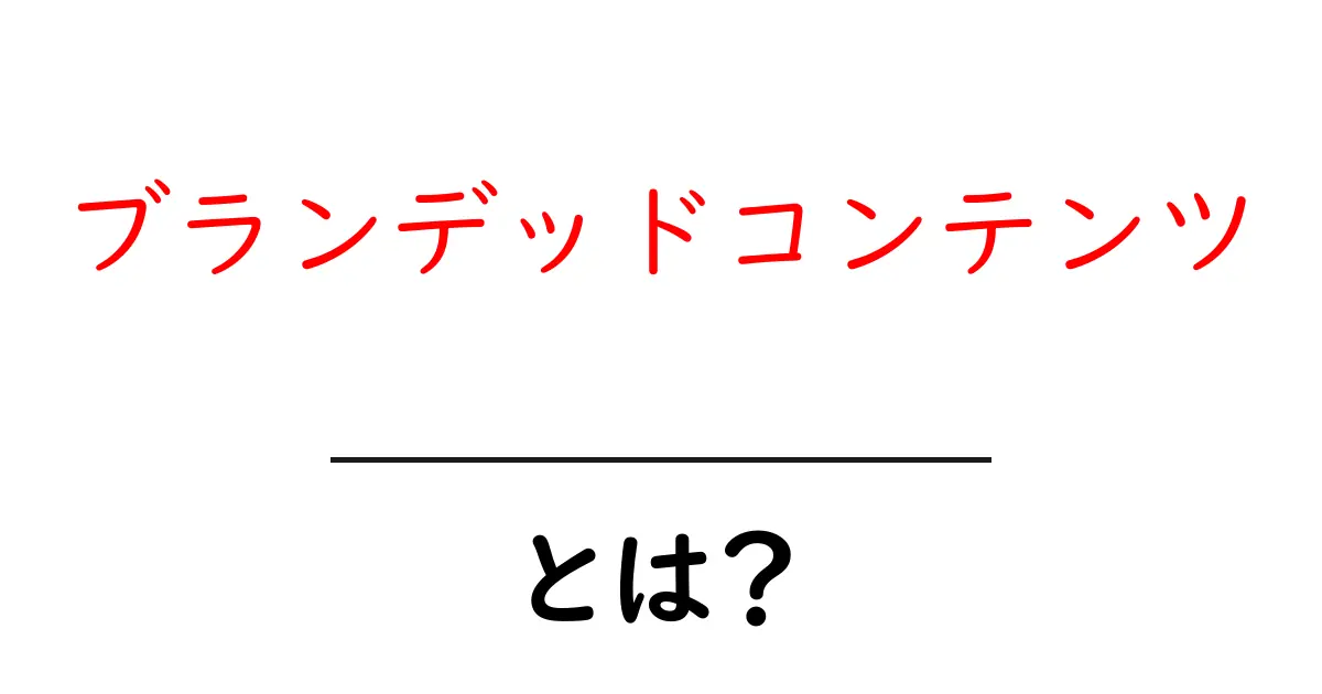 ブランデッドコンテンツとは?魅力的な商品紹介の新しいかたち共起語・同意語も併せて解説!