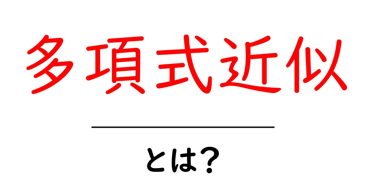 多項式近似とは?簡単に理解しよう!共起語・同意語も併せて解説!