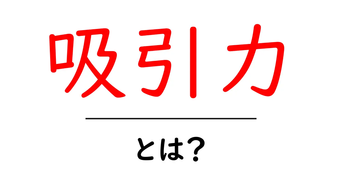 吸引力とは？その定義から身近な例まで徹底解説！共起語・同意語も併せて解説！