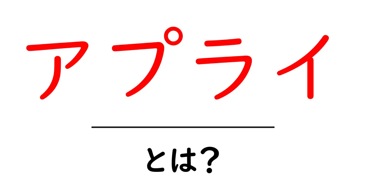 アプライとは?知っておきたい基本と活用方法共起語・同意語も併せて解説!