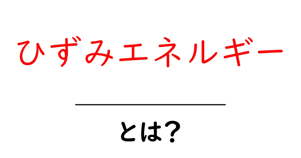 ひずみエネルギーとは?物体の力学を理解するための基本共起語・同意語も併せて解説!