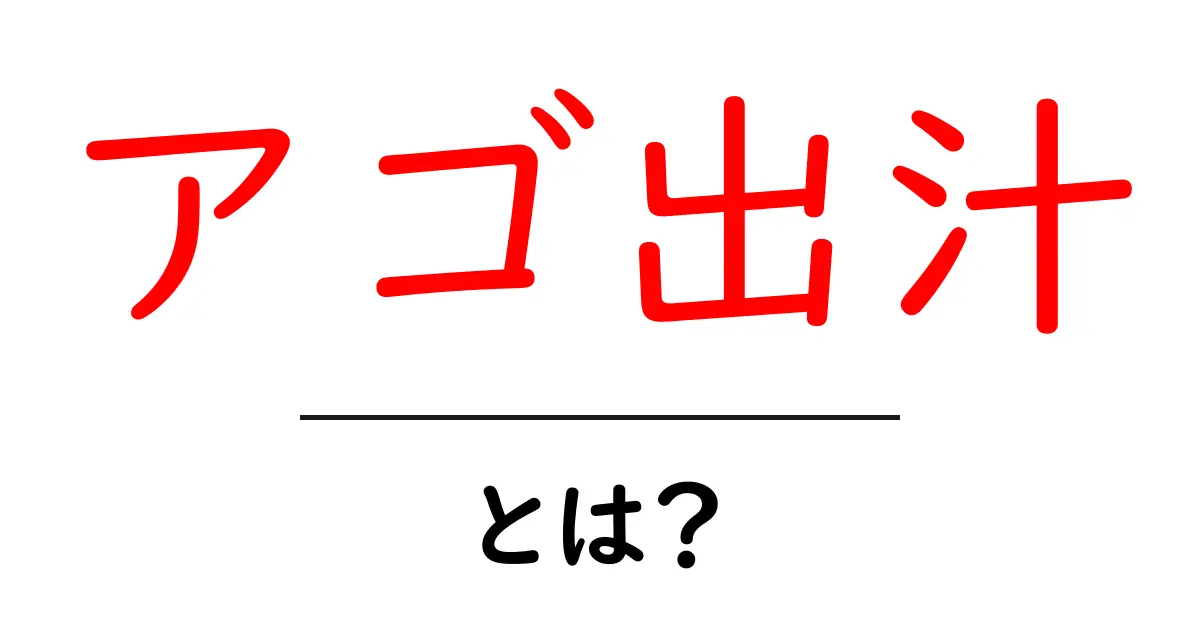アゴ出汁とは?美味しさとその魅力を知ろう!共起語・同意語も併せて解説!