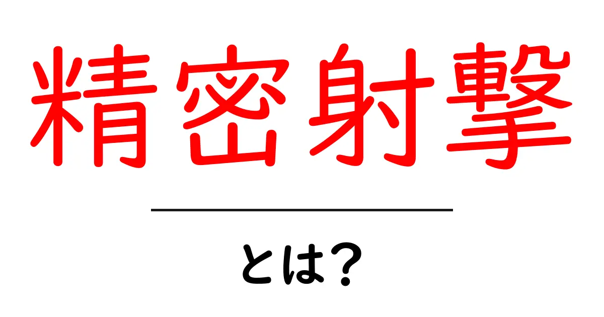 精密射撃とは?競技の魅力と基本技術を解説!共起語・同意語も併せて解説!