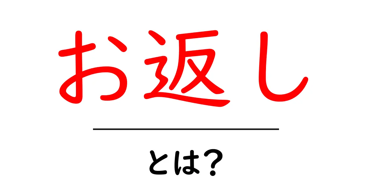 「お返し」とは?感謝の気持ちを伝える大切な習慣共起語・同意語も併せて解説!
