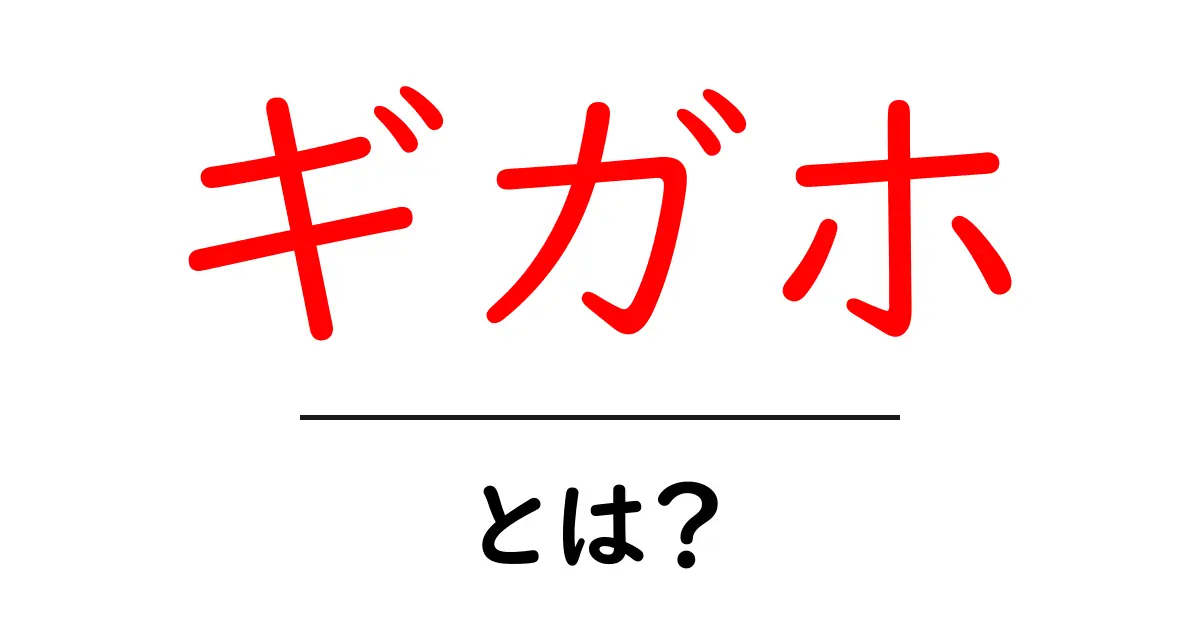 ギガホとは？通信の新定番を詳しく解説！共起語・同意語も併せて解説！