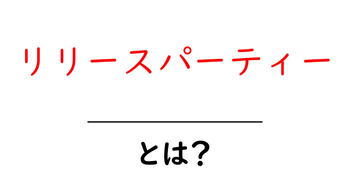 リリースパーティーとは?新しい作品をお祝いする特別なイベント!共起語・同意語も併せて解説!