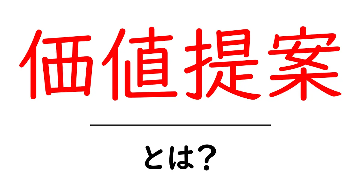 価値提案とは？ビジネス成功のための重要な考え方をわかりやすく解説！共起語・同意語も併せて解説！