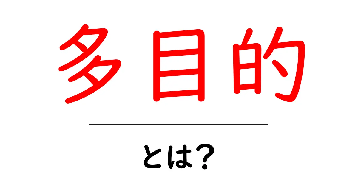 多目的とは? その意味と活用方法をわかりやすく解説!共起語・同意語も併せて解説!
