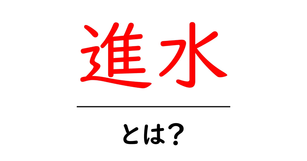 進水とは?その意味と重要性をわかりやすく解説!共起語・同意語も併せて解説!
