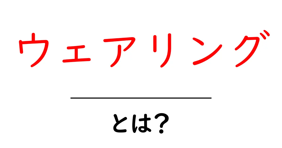 ウェアリングとは？その意味と使い方を詳しく解説します！共起語・同意語も併せて解説！