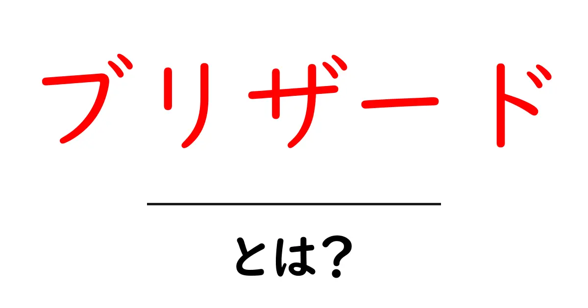 ブリザードとは?その意味と影響を分かりやすく解説!共起語・同意語も併せて解説!