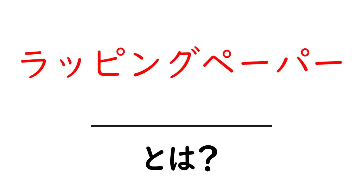 ラッピングペーパーとは?種類や使い方、選び方を詳しく解説します!共起語・同意語も併せて解説!