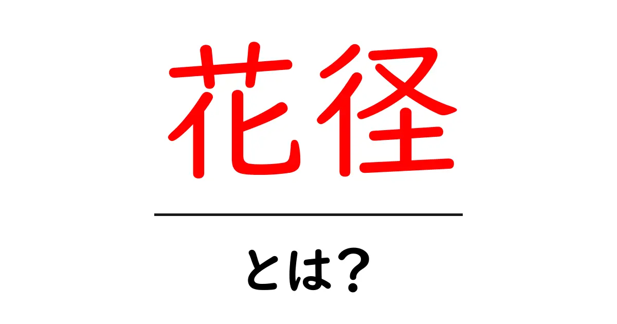 「花径」とは?その意味や活用法を初心者向けに解説!共起語・同意語も併せて解説!