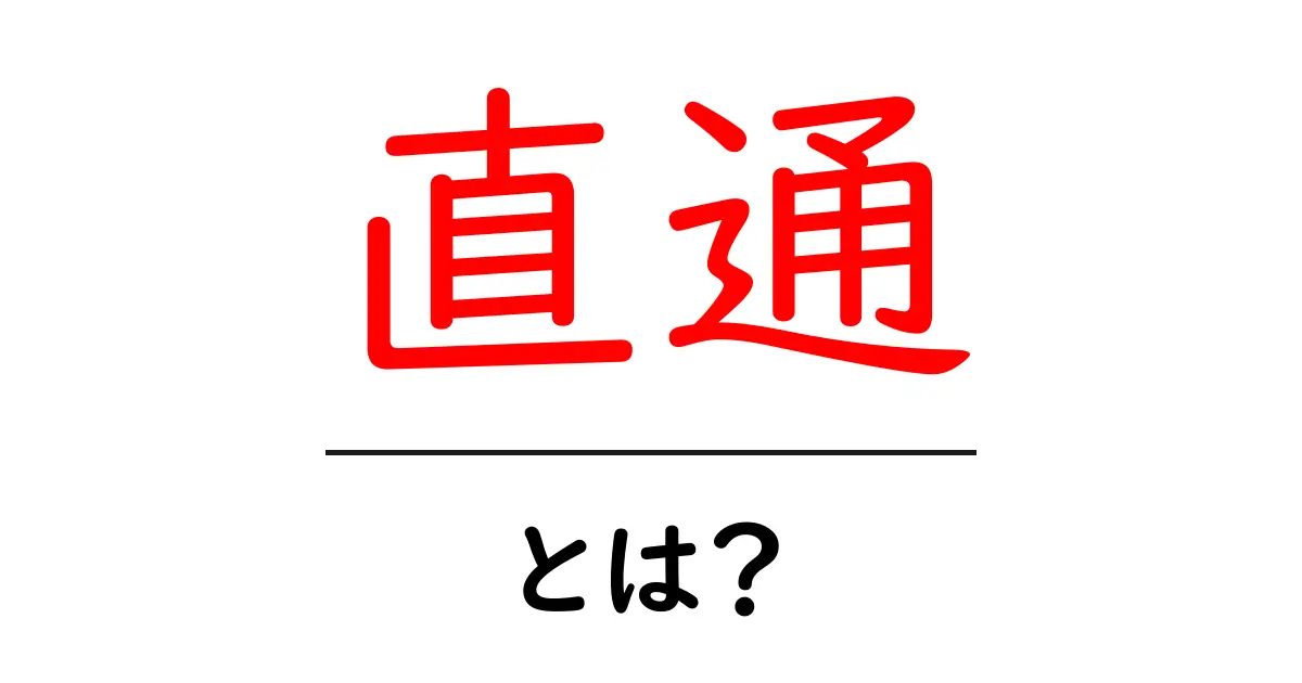 直通とは?知っておきたい基本と活用法共起語・同意語も併せて解説!