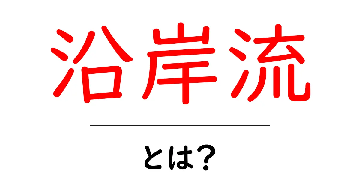 沿岸流とは？海の秘密を解き明かす！共起語・同意語も併せて解説！