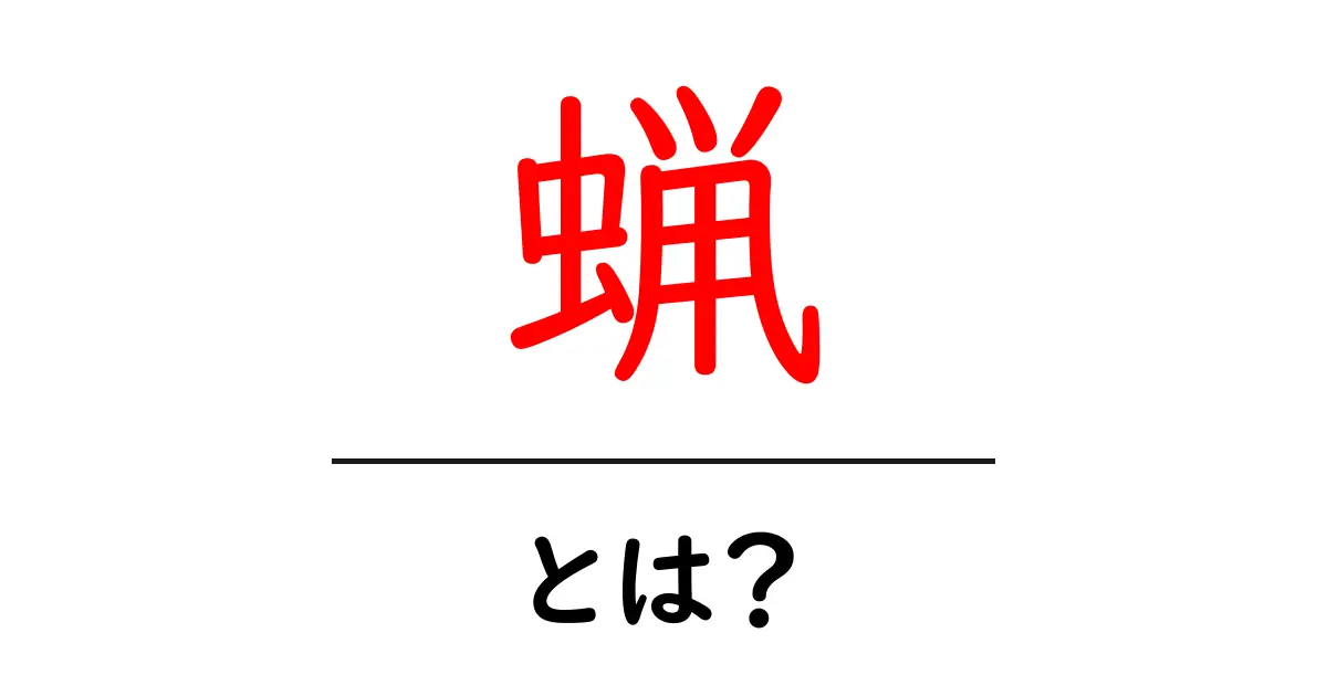 蝋（ろう）とは？その特徴と私たちの生活における役割共起語・同意語も併せて解説！