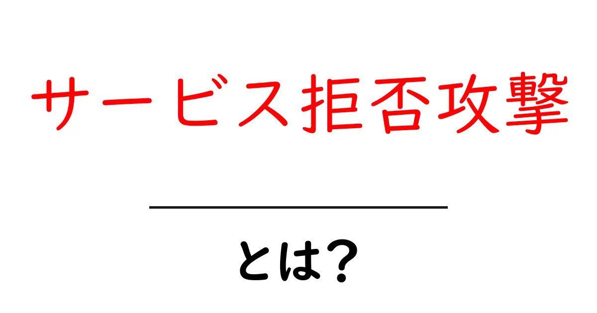 サービス拒否攻撃とは?初心者にもわかる解説と防止策共起語・同意語も併せて解説!