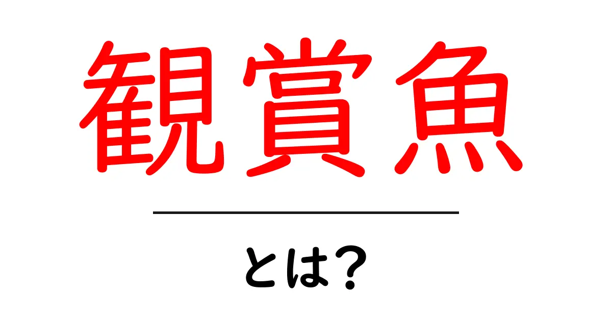 観賞魚とは?美しい魚たちの魅力と飼い方を徹底解説!共起語・同意語も併せて解説!