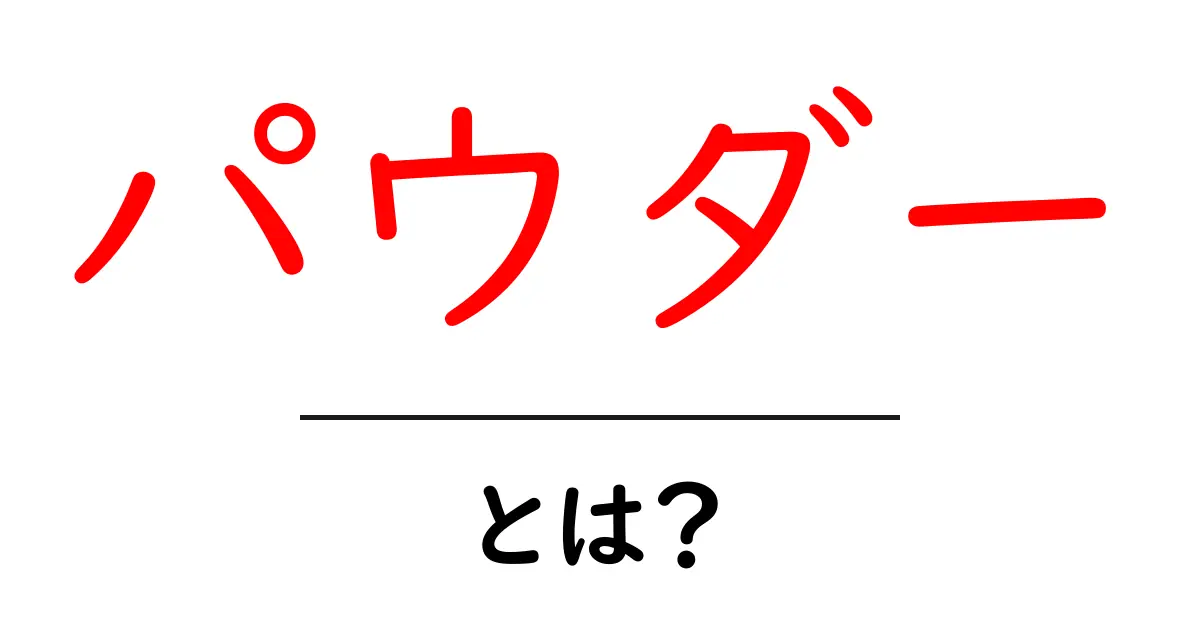 パウダーとは?美容から料理まで幅広く使われる粉の魅力共起語・同意語も併せて解説!