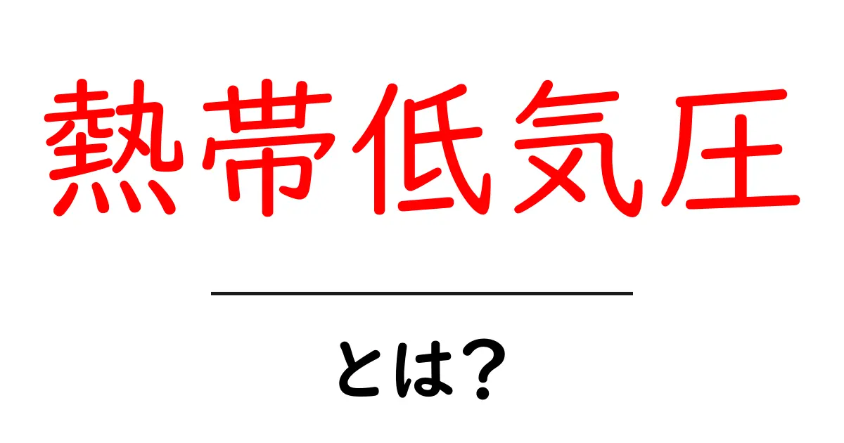 熱帯低気圧とは？その特徴と影響についてわかりやすく解説！共起語・同意語も併せて解説！