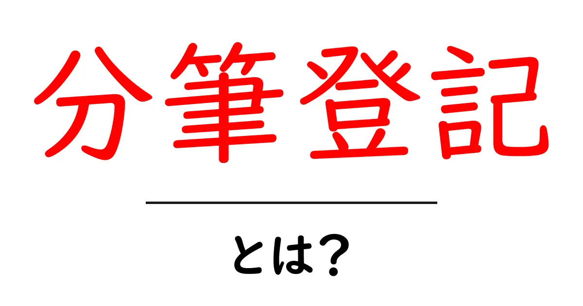 分筆登記とは?土地を分ける手続きの基本をわかりやすく解説共起語・同意語も併せて解説!
