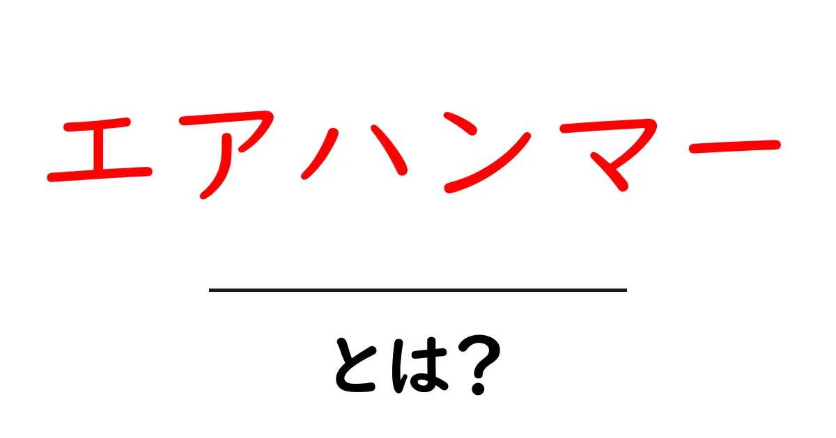 エアハンマーとは?その仕組みや使い方を徹底解説!共起語・同意語も併せて解説!