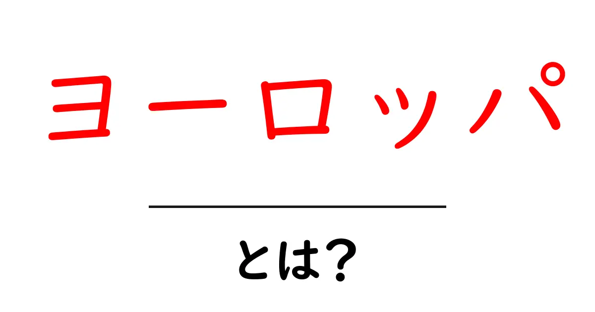 ヨーロッパとは?歴史・文化・国々について知ろう共起語・同意語も併せて解説!