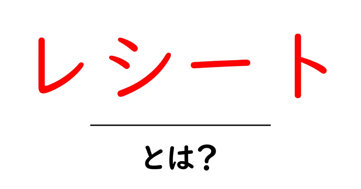 レシートの正体とは?知っておきたい基本情報と使い方共起語・同意語も併せて解説!