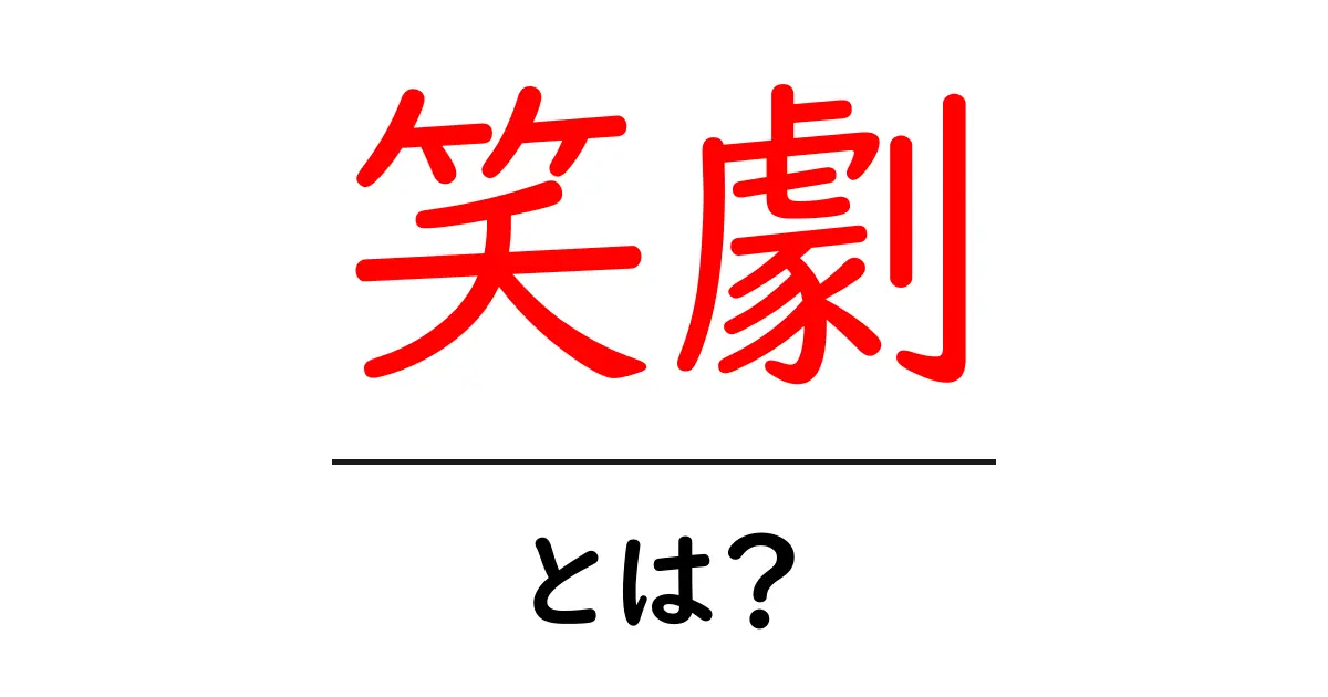笑劇とは?その意味や魅力をわかりやすく解説!共起語・同意語も併せて解説!