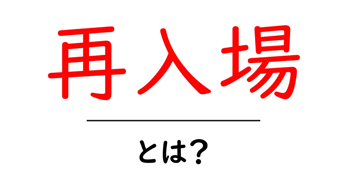 再入場とは?知っておきたい基本知識と使い方共起語・同意語も併せて解説!