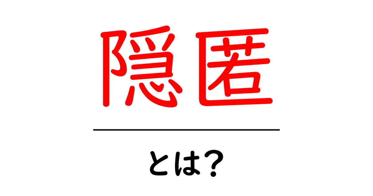 隠匿とは?隠れることの意味とその重要性を解説!共起語・同意語も併せて解説!